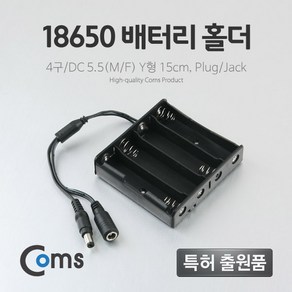 Coms 배터리 홀더(18650) 4구/DC 5.5(MF) 15cm Y형(Plug/Jack) BB670