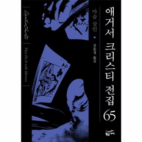 웅진북센 애거서크리스티전집 65 마술살인, One colo  One Size@1