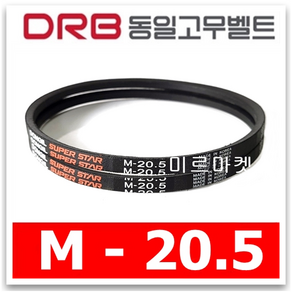 동일고무벨트 브이벨트 V벨트 M-20.5 M20.5