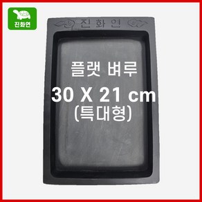 진화연 플랫 벼루 30 x 21cm 사각 남포석 서예 먹 문방사우 캘리그라피, 1개