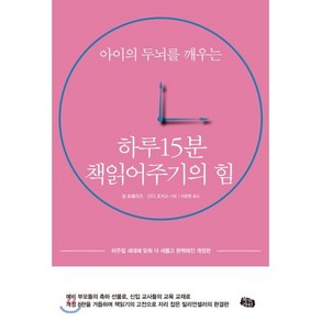 하루 15분 책읽어주기의 힘 : 비주얼 세대에 맞춰 더 새롭고 완벽해진 개정판, 북라인