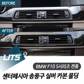 BMW F10 5시리즈 센터페시아 송풍구 실버 카본 몰딩, F10 5시리즈 11-16 전용 카본