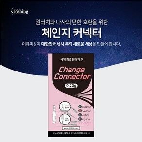 이큐피싱/체인지 커넥터 0.2g/원터치홀더, 체인지 커넥터 0.2g 나사형, 1개