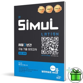 (사은품) 씨뮬 사설 3년간 기출 모의고사 고3 수학 - 2025 수능대비