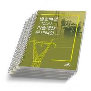 발송배전기술사 기술계산문제해설 엔트미디어, [분철 4권]