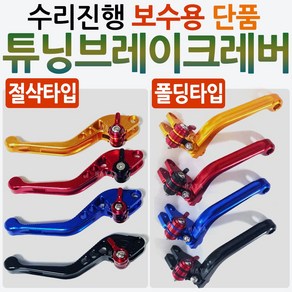 오토바이 수리진행 보수용레버 PCX/CBR125/MSX/MSX125/CBR250/CBR300/CBR500/줌머X/클릭/바리오/CB125R/300R/MT03/ 폴딩레버 절삭레바, 블랙, NC절삭 수리진행 보수용레버(단품우측), 1개