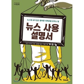 뉴스 사용 설명서 : 뉴스에 속지 않고 올바른 세계관을 갖추는 법, 모리 다쓰야 저/김정환 역/치달 그림, 우리교육