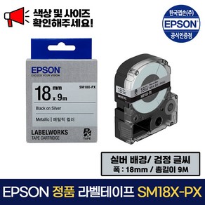 엡손 정품 라벨 테이프 SM18X-PX 실버 배경 / 검정 글씨 폭 18mm 총길이 9m, 1개