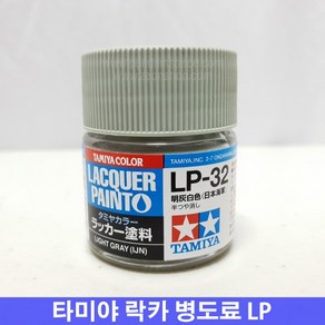 타미야 락카병도료 LP-32 라이트그레이 일본해군 무광, 1개