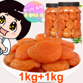 1kg+1kg [달콤하고 부드러움] 건조 살구 무첨가 씨 없는 말린 홍살구 유기농 건살구, 3000g