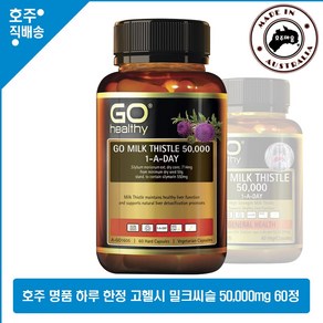 호주산 명품 고헬시 하루1정 밀크 씨슬 영양제 50 000mg 60회분, 60정, 1개