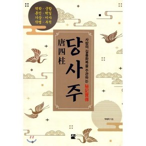 당사주:역학 궁합 혼인 택일 가상 이사 작명 부적, 예감