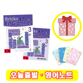 브릭스 이엘티 그래머 3 교재+워크북 Bicks ELT Gamma (+영어노트)