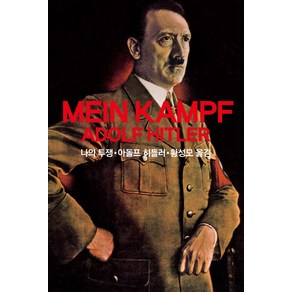 나의 투쟁(Mein Kampf Adolf Hitle), 동서문화사, 아돌프 히틀러