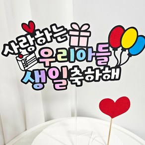 꼬시상점 T45 생일토퍼, T45-아들