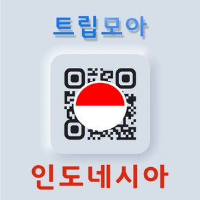 인도네시아 eSIM 5G속도 무제한 당일발송 텔콤셀 자카르타 자바섬 단기 여행 출장 이심, 기타 메모에 QR코드 받을 이메일 입력(필수), 텔콤셀 5G_매일1GB이후 저속, SIT01-텔콤셀 매일1GB_01일, 1개