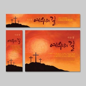 [CGI선교단체] 사순절 특별 새벽 기도회 예수의 길 현수막 플래카드 주문제작 말씀 교회명 변경가능