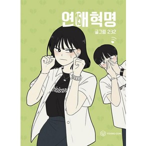 연애혁명 15, 232, 영컴