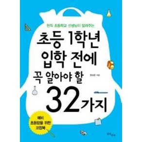 초등 1학년 입학 전에 꼭 알아야 할 32가지:현직 초등학교 선생님이 알려주는, 깊은나무