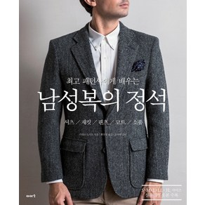 패턴사에게 배우는남성복의 정석:셔츠 / 재킷 / 팬츠 / 코트 / 소품