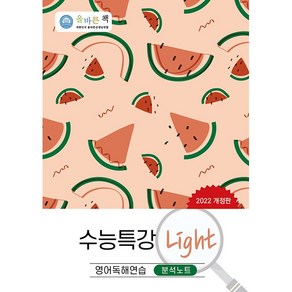 올바른책 분석노트 수능특강 Light 영어독해연습 (2024년용)