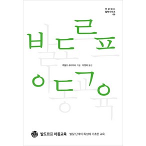 발도르프 아동교육:발달 단계의 특성에 기초한 교육