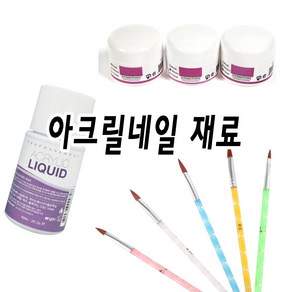 네일 연장 하려면 아크릴네일 아트 재료 준비하세요 리퀴드볼 네일폼지 모노머60ml 아크릴파우더 투명 아크릴파우더 화이트 아크릴파우더 핑크 아크릴 브러쉬세트, 1개