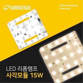 루멘룩스 LED 리폼램프 사각모듈방등 15W 안정기일체형 / LM180180M15, 1개, 3000K, 전구색