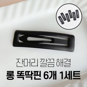 바이샌드 잔머리 싹 정돈해주는 여성 왕똑딱핀 무광 대형, 6개, 블랙