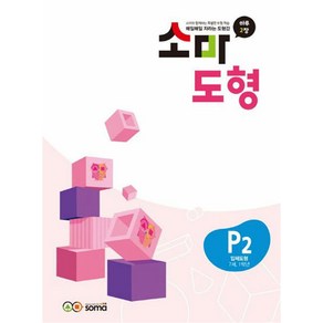 소마 도형 문제집 P2 (7세-초등 1학년) - P단계 2권 입체도형, 소마(SOMA)