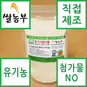 쌀농부 (국산) 유기농 발아현미가루(볶은가루) 800g, 1개