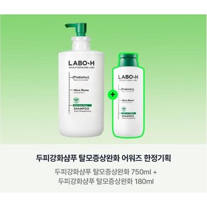 라보에이치 두피강화샴푸 탈모증상완화 750ml (+180ml)