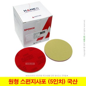 원형 스펀지사포 5인치 125mm 벨크로 HANKO 대명연마 (1장단위), (06) 2000방(1장), 1개