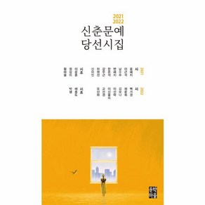 웅진북센 2021-2022 신춘문예 당선시집, One colo  One Size