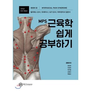 MPS 근육학 쉽게 공부하기(2018)