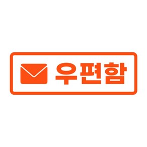 오피스왕국 우편함 post5 그래픽 스티커, 오렌지