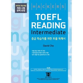 해커스 토플 리딩 인터미디엇(Hackers TOEFL Reading Intermedeate) : 2023년 7월 26일 개정 시험 완벽 반영