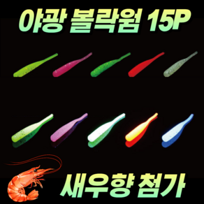 야광 볼락웜 갈치웜 야광웜 1.7인치 케이무라 소프트웜 피쉬웜 세트 15P