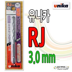 유니카 RJ 3.0 mm 멀티 육각드릴비트 임팩트 드라이버용 임팩 기리 unika 멀티비트 기리 공구가이드 RJ3.0, 1개