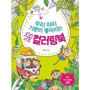 우리 아이 기분이 좋아지는 첫 컬러링북:최신 누리과정 반영