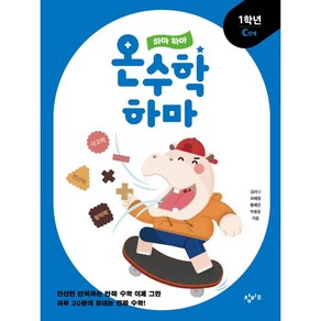 하마 하마 온수학 하마: 1학년 C단계, 창비교육, 초등1학년