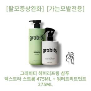 GRABITY 그래비티 헤어리프팅 샴푸 엑스트라 스트롱 475ml+워터트리트먼트 275ml 탈모완화 가는모발전용 볼륨 두피 케어 비건성분 고보습 비오틴 폴리페놀 나이아신아마이드, 1개