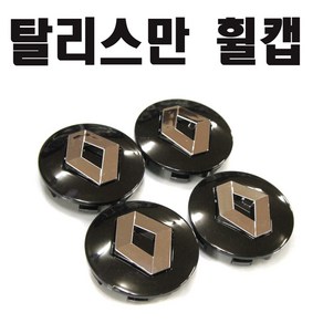 탈리스만 휠캡 르노 휠캡 엠블럼 QM6 SM6 휠볼트 삼성, 실버(낱개1개), 1개