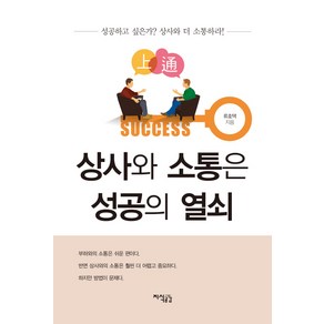 상사와 소통은 성공의 열쇠:성공하고 싶은가? 상사와 더 소통하라!, 지식공감, 류호택