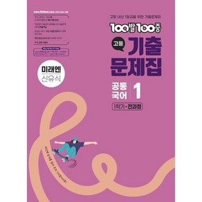 100발100중 기출문제집 고등 공통국어1 미래엔 신유식 (2025년), 100발 100중 고등기출문제집 공통국어 1 미래엔.., 100발100중 국어교육연구소(저), 에듀원, 단품, 단품