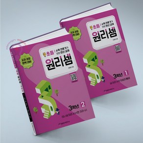원리셈 초등3 세트 1 2권 전2권, 초등3학년