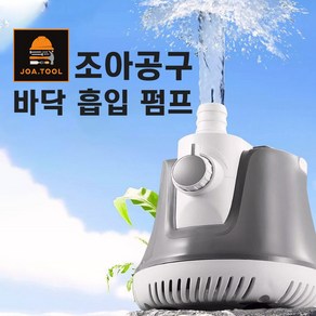 조아공구 물빼기 수중펌프 배수펌프 양수기 농막 정화