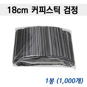 커피스틱 18cm/ 블랙 1 000개, 1개