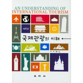 국제관광의 이해, 대왕사, 이미혜 저