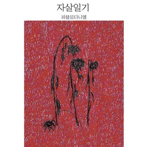 자살일기, 파블로다니엘, 파블로다니엘 저